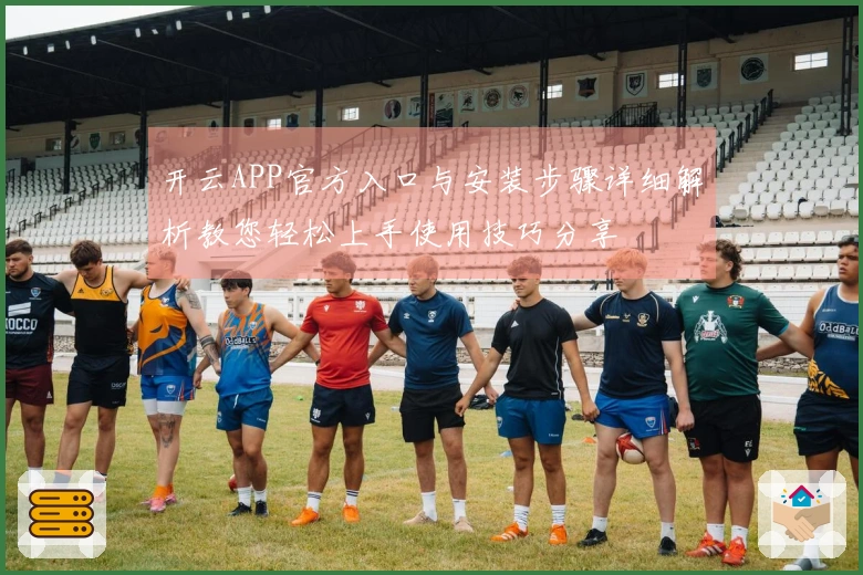 开云APP官方入口与安装步骤详细解析教您轻松上手使用技巧分享