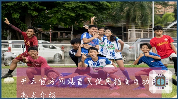 开云官方网站首页使用指南与功能亮点介绍