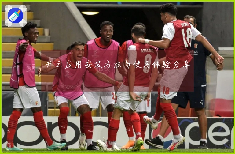 开云应用安装方法与使用体验分享