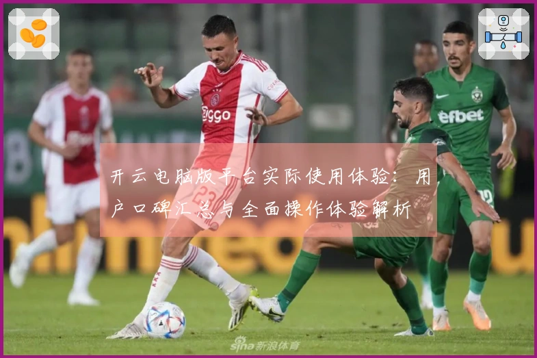 开云电脑版平台实际使用体验：用户口碑汇总与全面操作体验解析