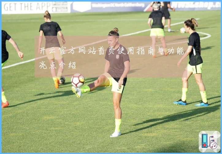 开云官方网站首页使用指南与功能亮点介绍
