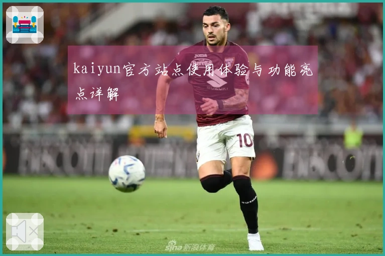 kaiyun官方站点使用体验与功能亮点详解